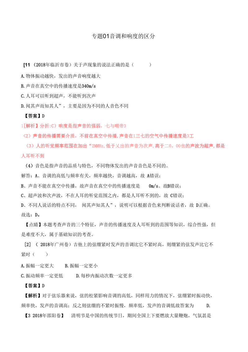 中考物理母题题源系列专题音调和响度的区分含解析.docx_第1页