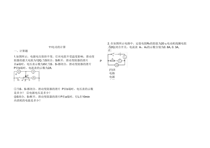 中考物理知识点全突破系列专题电功的计算含解析.docx_第1页