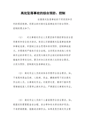 高处坠落事故的综合预防、控制.docx