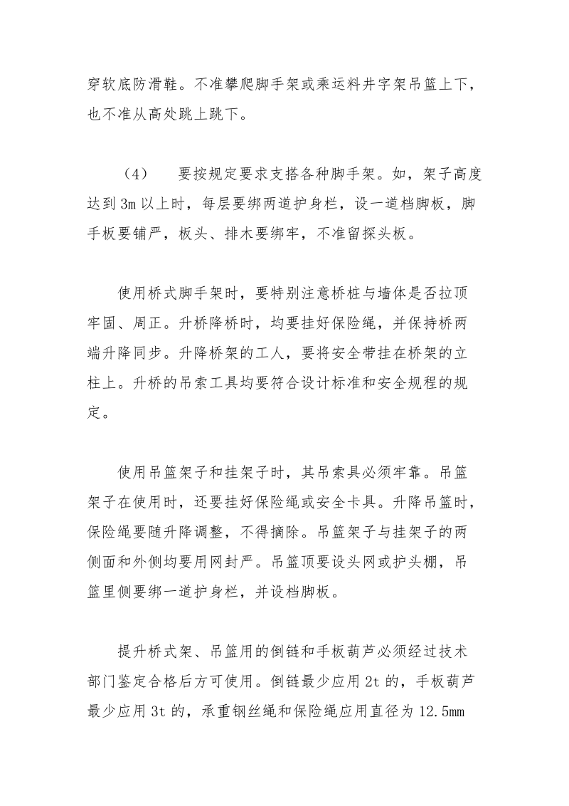 高处坠落事故的综合预防、控制.docx_第2页