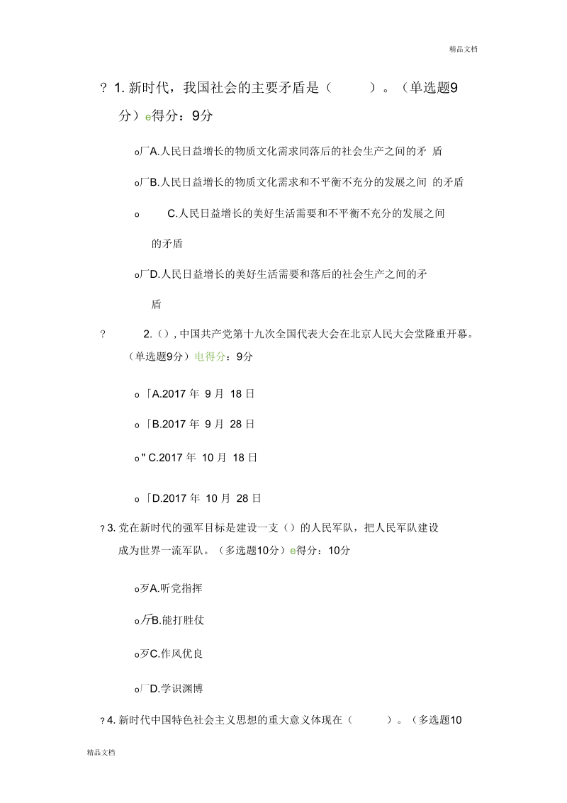 新时代中国特色社会主义思想考试答案.docx_第1页