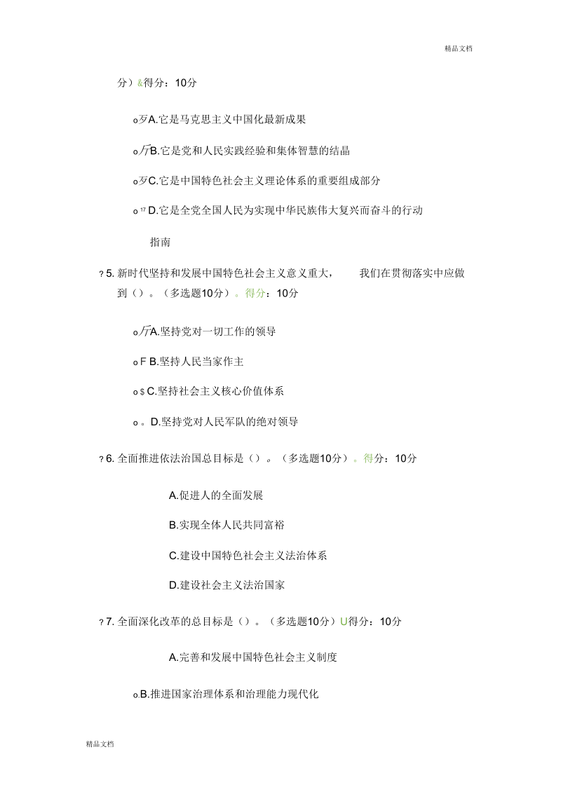 新时代中国特色社会主义思想考试答案.docx_第2页