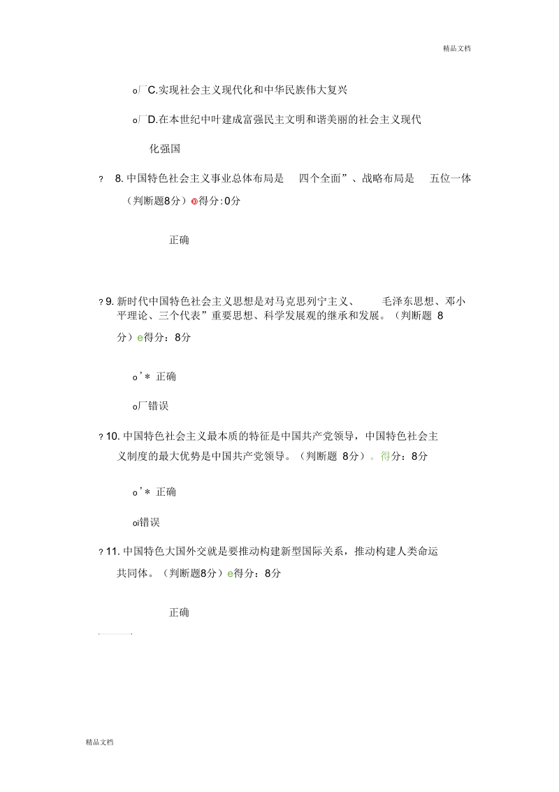 新时代中国特色社会主义思想考试答案.docx_第3页