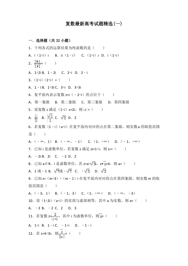 复数最新高考试题精选一.pdf_第1页