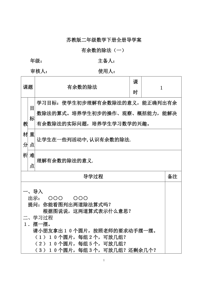 苏教版二年级数学下册全册导学案.doc_第1页