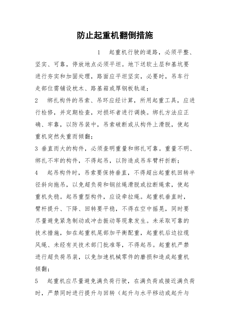 防止起重机翻倒措施.docx_第1页