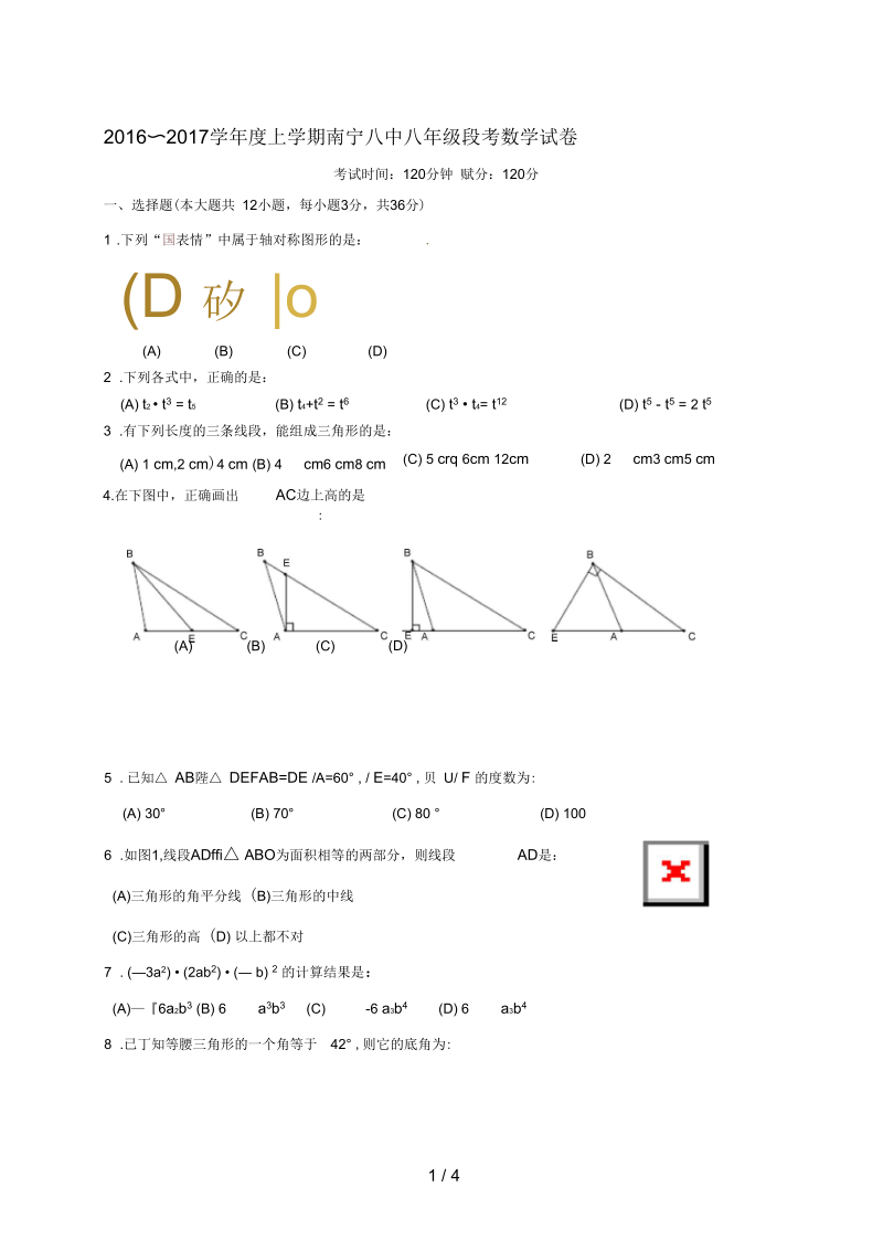 广西南宁市八年级数学上学期第一次段考试题(无答案).docx_第1页