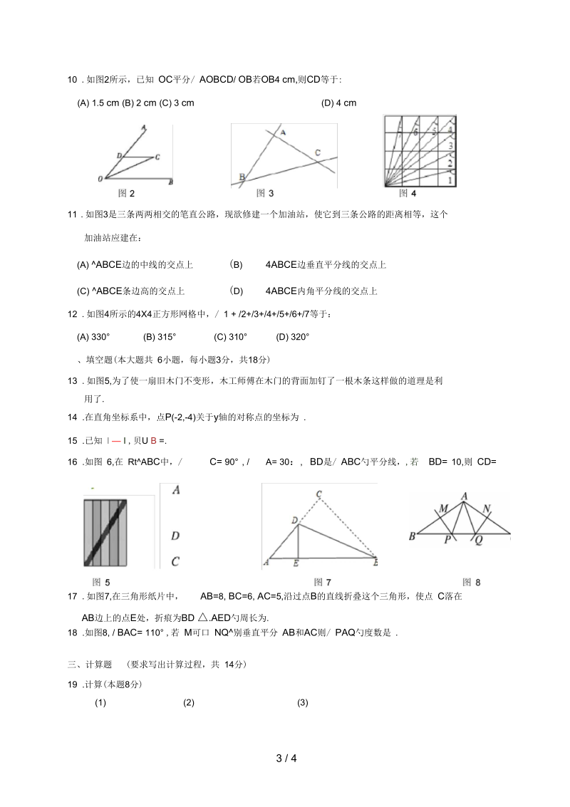 广西南宁市八年级数学上学期第一次段考试题(无答案).docx_第3页