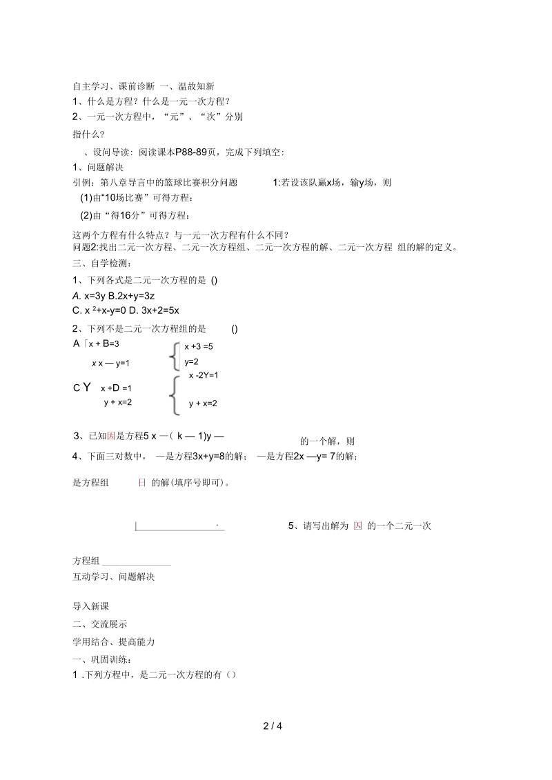 山西省阳泉市七年级数学下册8.1二元一次方程组导学案(新版)新人教版.docx_第2页