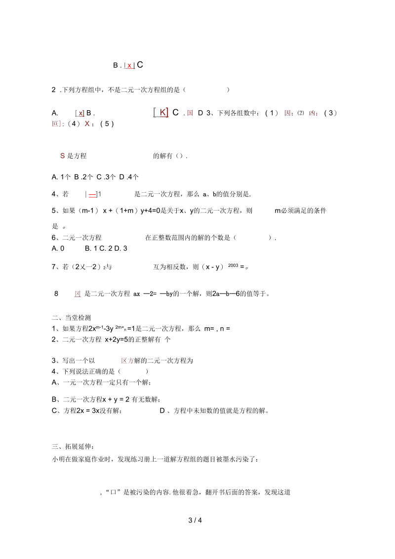 山西省阳泉市七年级数学下册8.1二元一次方程组导学案(新版)新人教版.docx_第3页