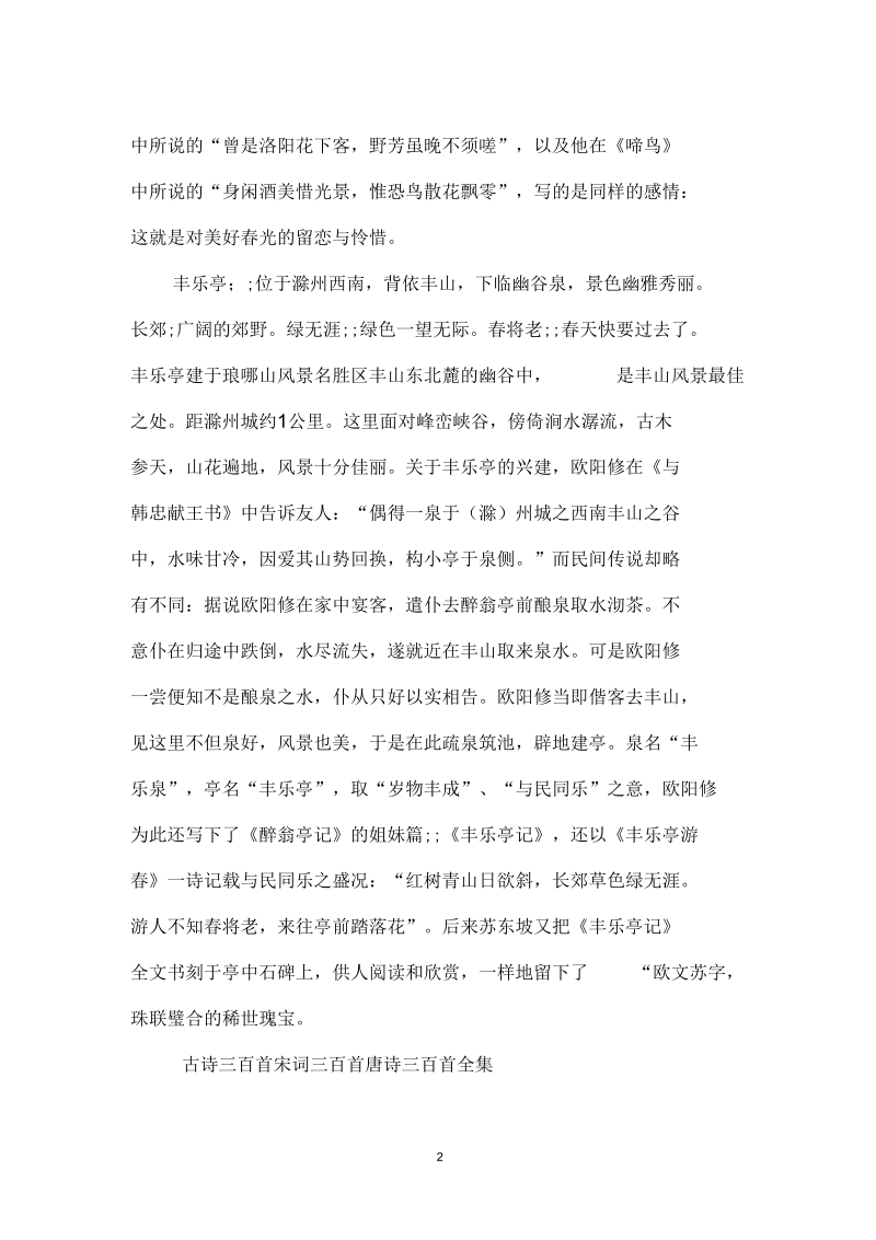 欧阳修：丰乐亭游春.docx_第2页