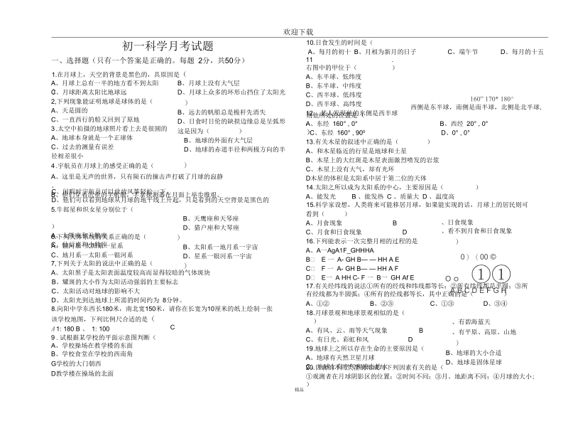 初一科学月考二试题.docx_第1页