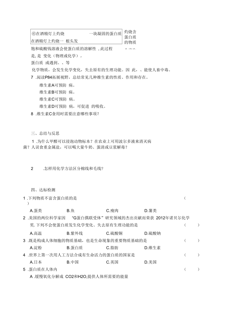 新沪教版九年级化学下册《八章食品中的有机化合物第3节蛋白质维生素》教案_9.docx_第2页