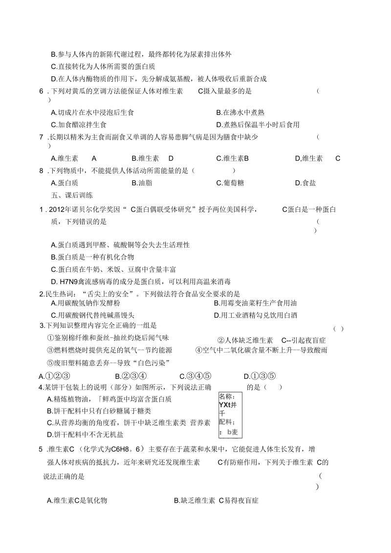 新沪教版九年级化学下册《八章食品中的有机化合物第3节蛋白质维生素》教案_9.docx_第3页