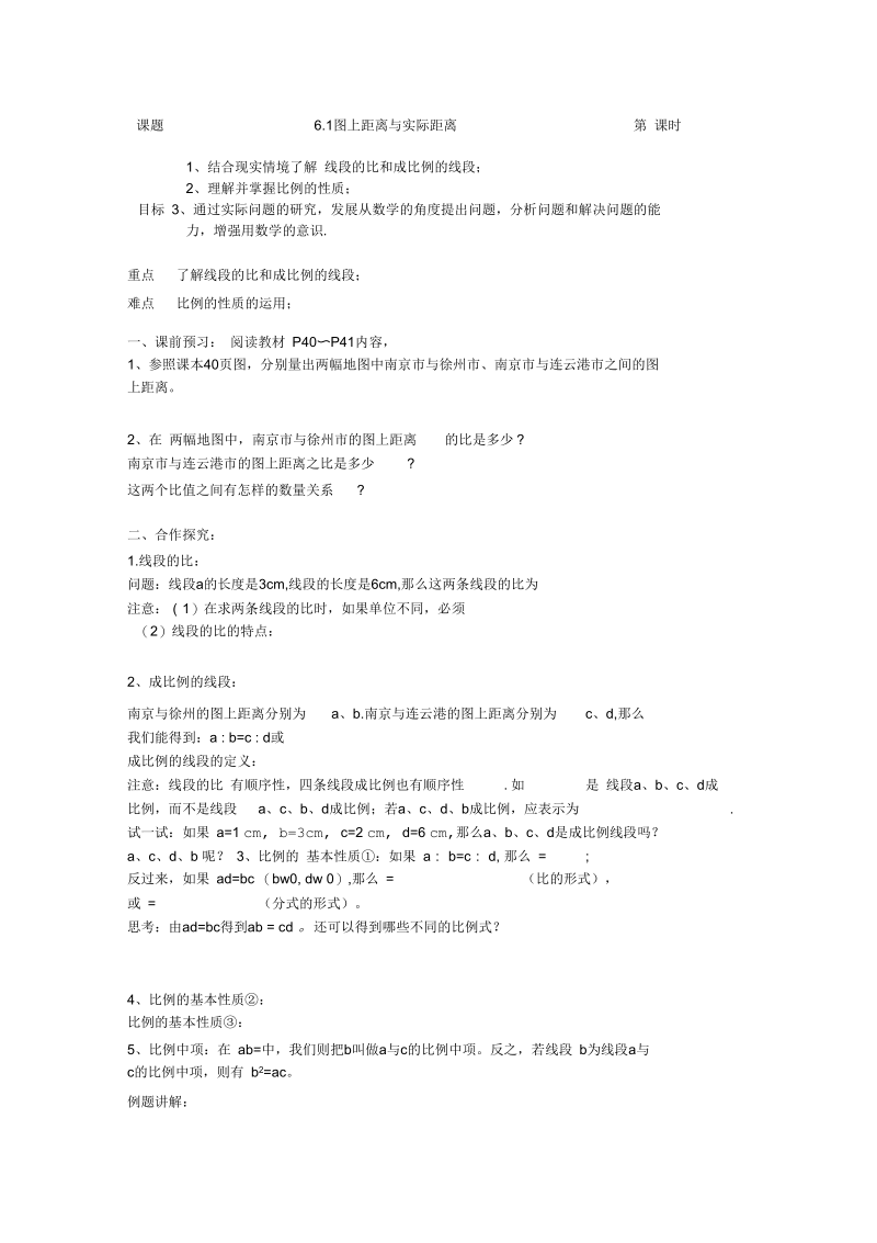 新苏科版九年级数学下册《6章图形的相似6.1图上距离与实际距离》教案_27.docx_第1页