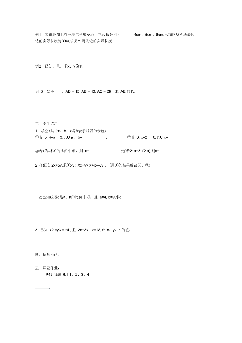 新苏科版九年级数学下册《6章图形的相似6.1图上距离与实际距离》教案_27.docx_第2页