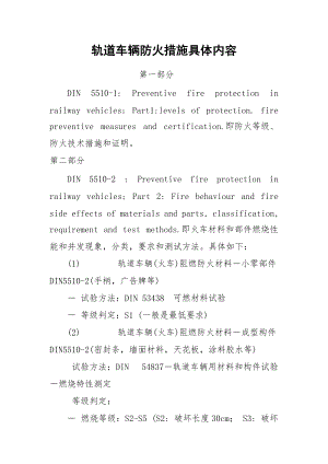 轨道车辆防火措施具体内容.docx