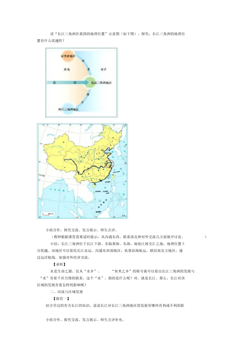 新人教版八年级地理下册《七章南方地区第二节“鱼米之乡”──长江三角洲地区》教案_12.docx_第3页