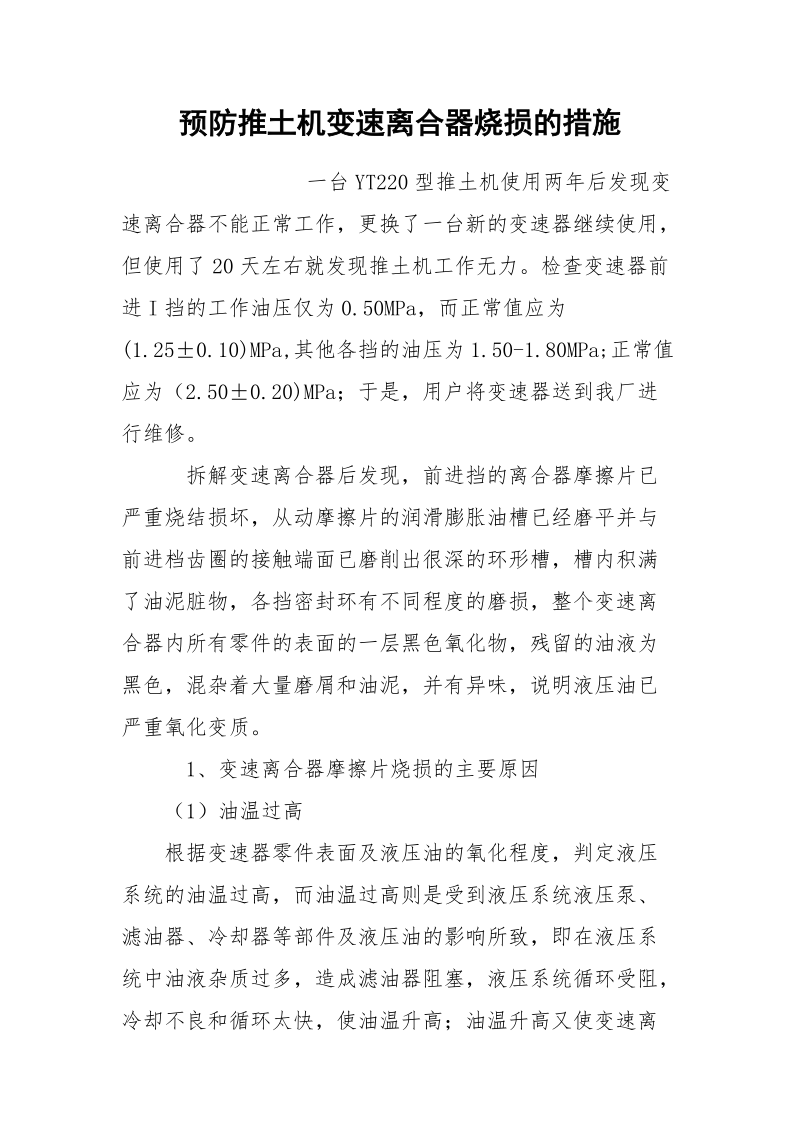 预防推土机变速离合器烧损的措施.docx_第1页