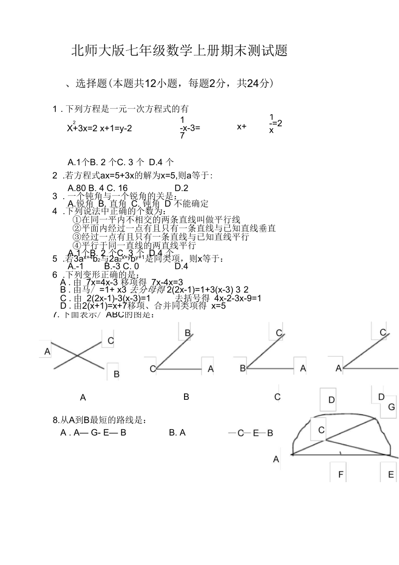 北师大版七年级数学上册期末复习检测题二.docx_第1页