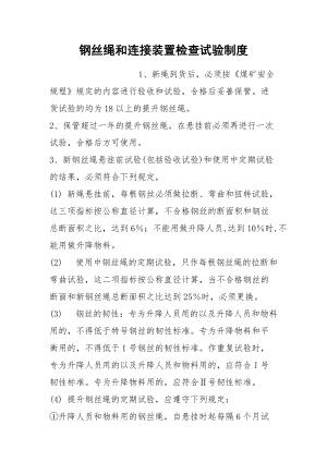 钢丝绳和连接装置检查试验制度.docx