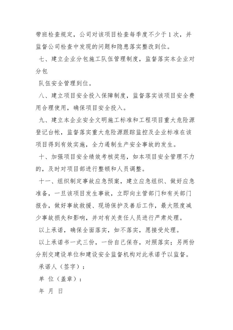 项目施工安全生产承诺书.docx_第2页