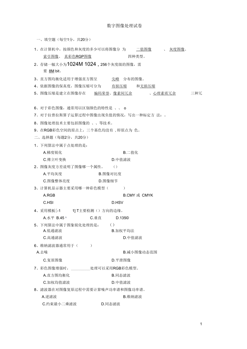 西南科技大学数字图像处理复习参考题要点.docx_第1页