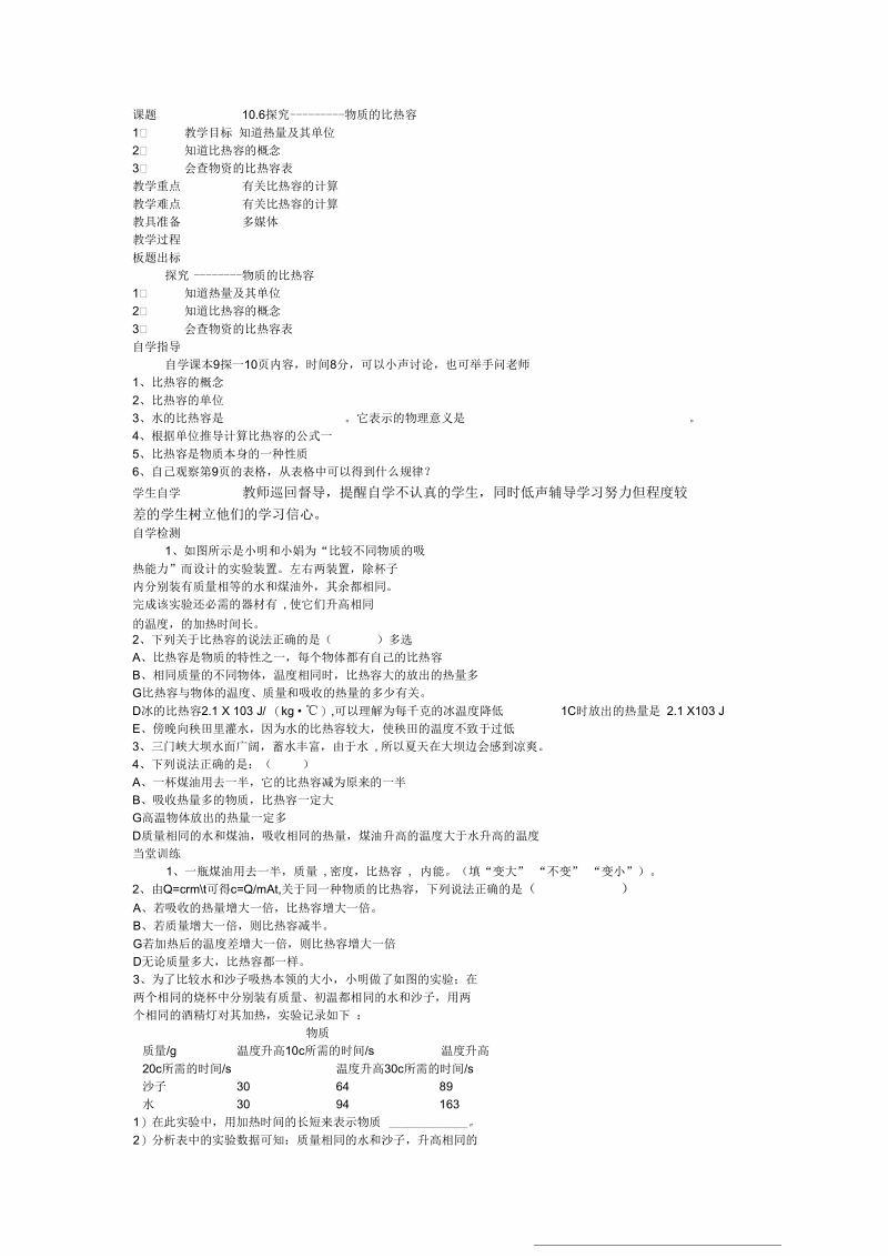 物理九年级北师大版10.3探究——物资的比热容教案.docx_第1页