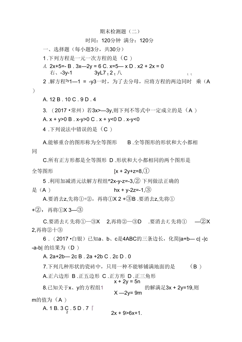 华师版七年级数学下册期末检测题2.docx_第1页