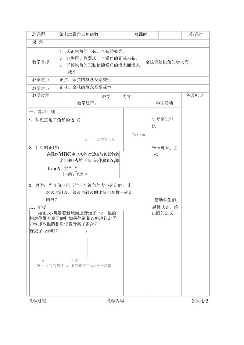 新苏科版九年级数学下册《7章锐角三角函数7.2正弦、余弦》教案_26.docx_第2页