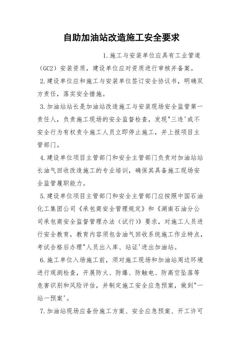 自助加油站改造施工安全要求.docx_第1页