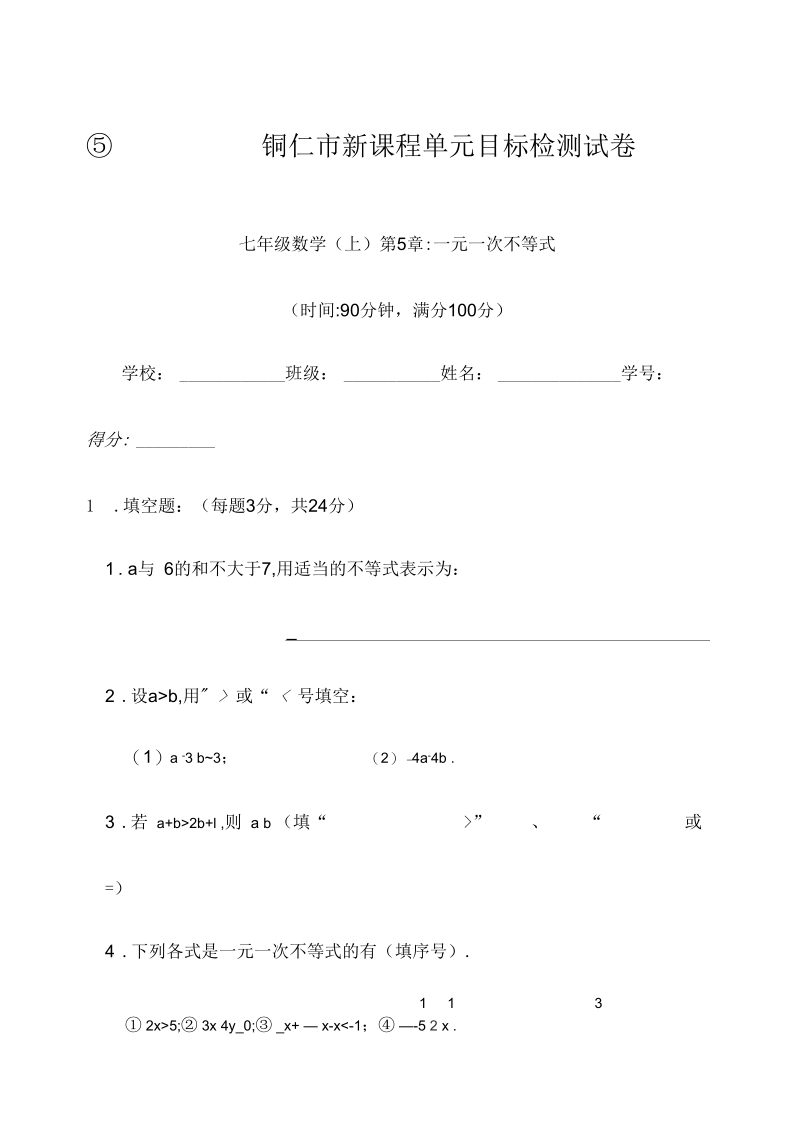 湘教版八年级数学上第5章一元一次不等式铜仁市单元目标检测试卷(含答案).docx_第1页