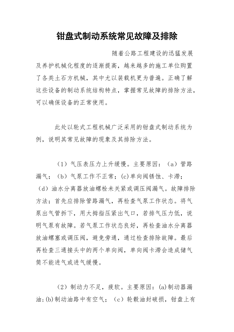 钳盘式制动系统常见故障及排除.docx_第1页