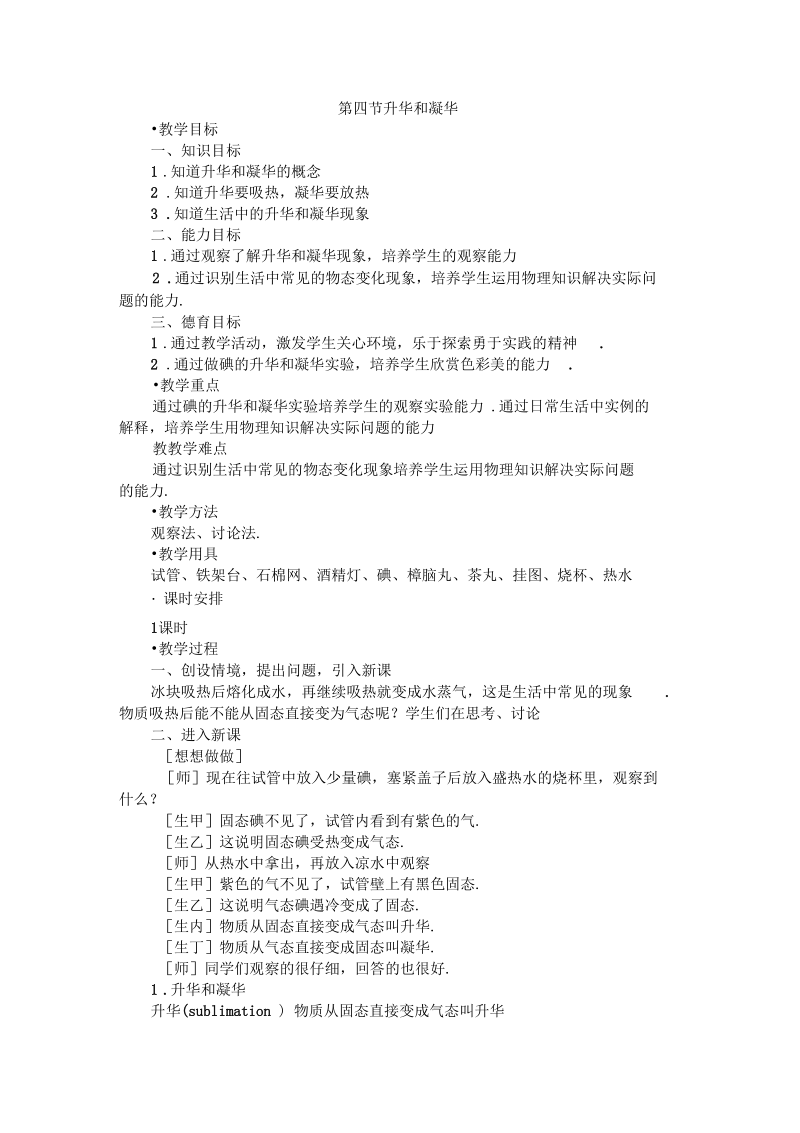 新沪科版九年级物理全一册《十二章温度与物态变化第四节升华和凝华》教案_2.docx_第1页