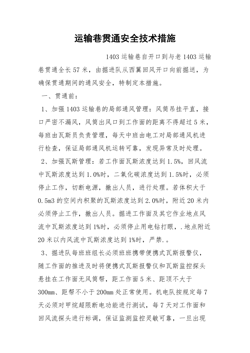 运输巷贯通安全技术措施.docx_第1页