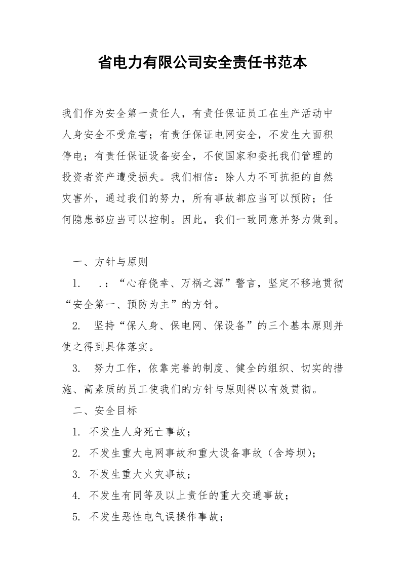 省电力有限公司安全责任书范本.docx_第1页