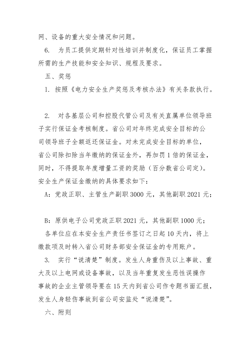 省电力有限公司安全责任书范本.docx_第3页