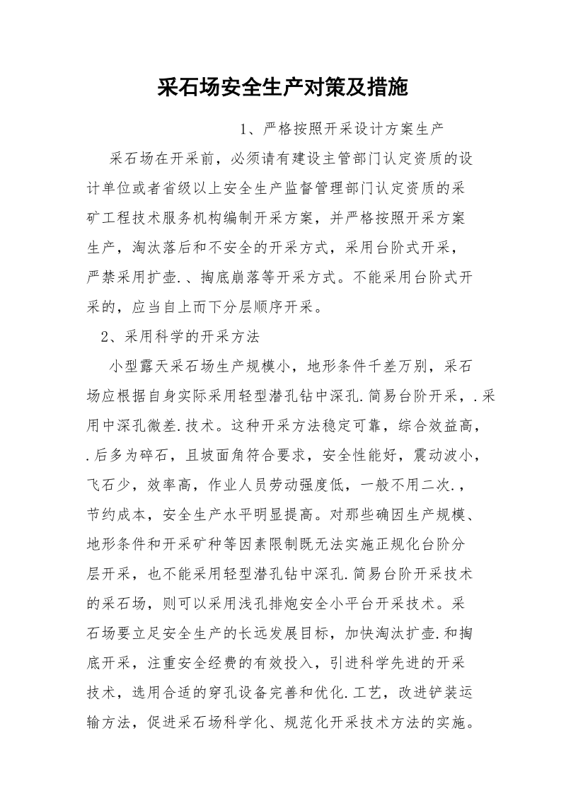 采石场安全生产对策及措施.docx_第1页