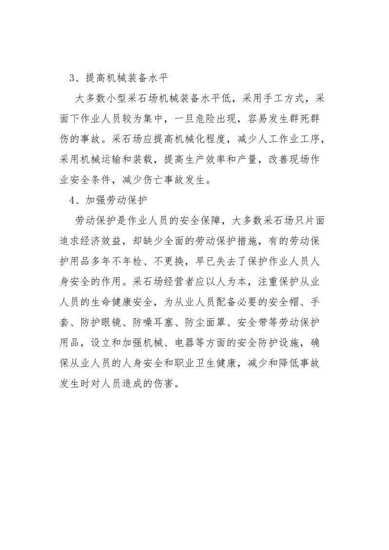 采石场安全生产对策及措施.docx_第2页