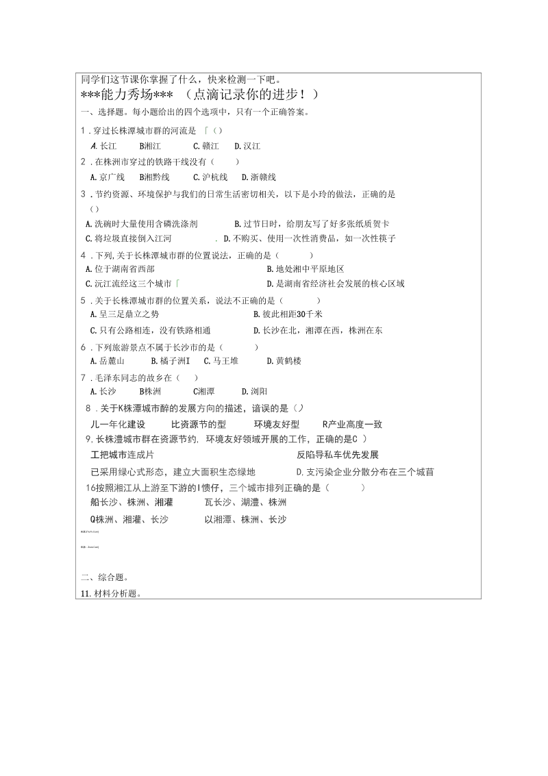 新湘教版八年级地理下册《七章认识区域：联系与差异第五节长株潭城市群内部的差异与联》教案_28.docx_第2页