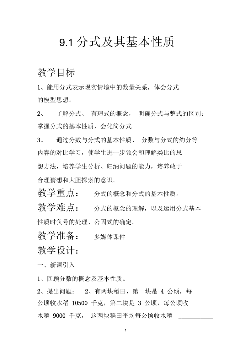 新沪科版七年级数学下册《9章分式9.1分式及其基本性质分式的约分》教案_10.docx_第1页