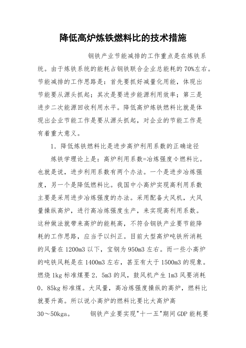 降低高炉炼铁燃料比的技术措施.docx_第1页