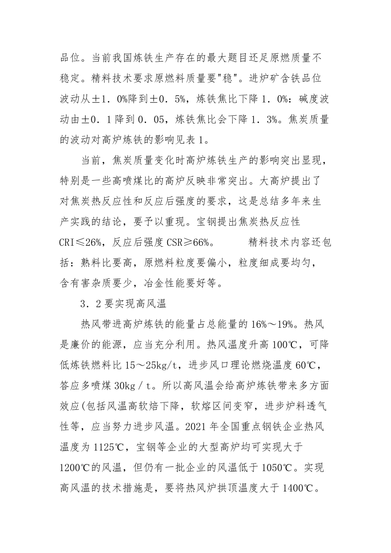 降低高炉炼铁燃料比的技术措施.docx_第3页