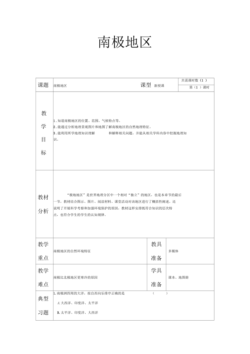 新湘教版七年级地理下册《七章了解地区第五节北极地区和南极地区》教案_29.docx_第1页