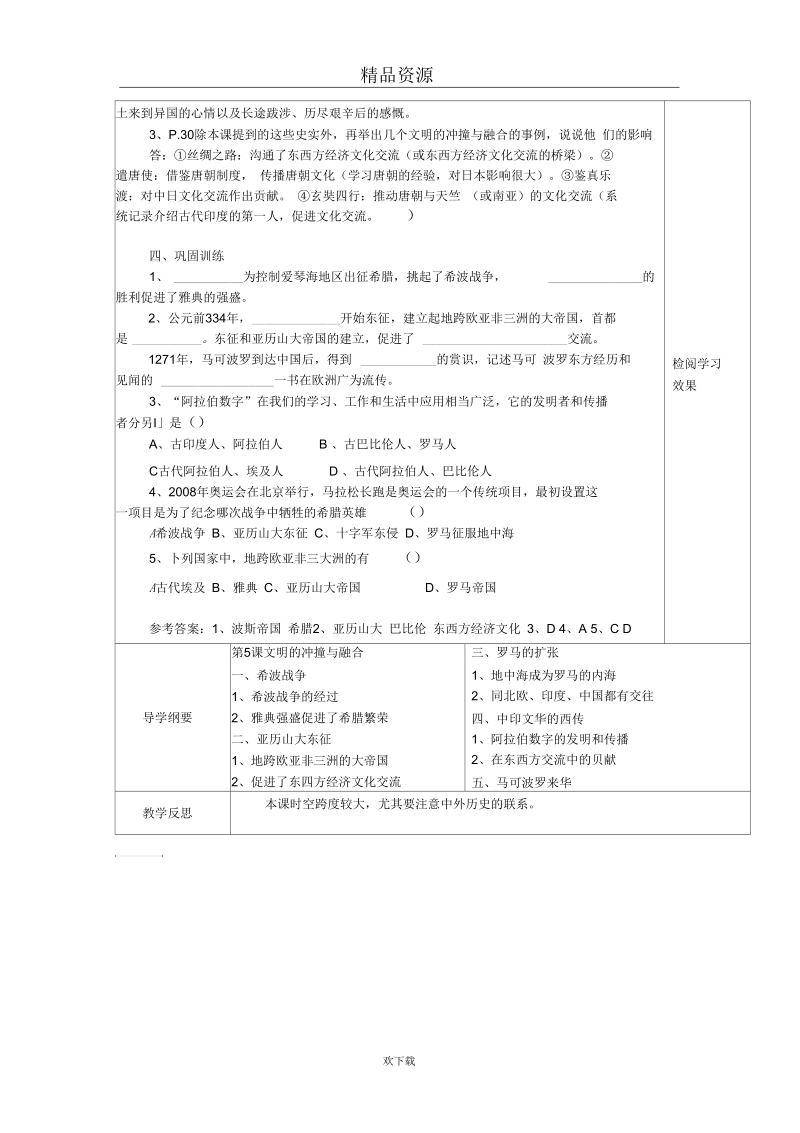 岳麓版九年级上第5课《文明的冲撞与融合》学案.docx_第2页