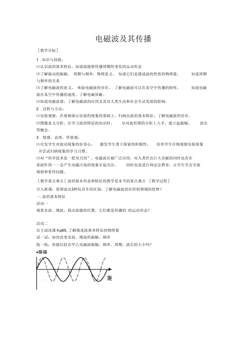 新苏科版九年级物理下册《十七章.电磁波与现代通信二、电磁波及其传播》教案_11.docx_第1页