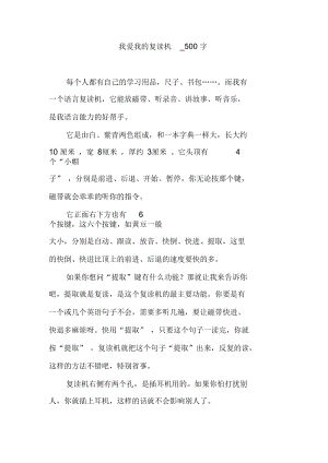 我爱我的复读机_500字.docx