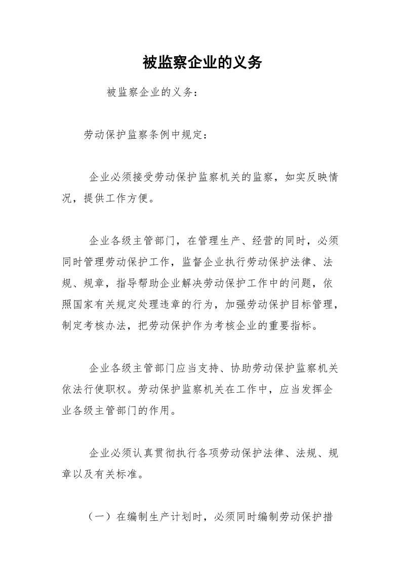 被监察企业的义务.docx_第1页