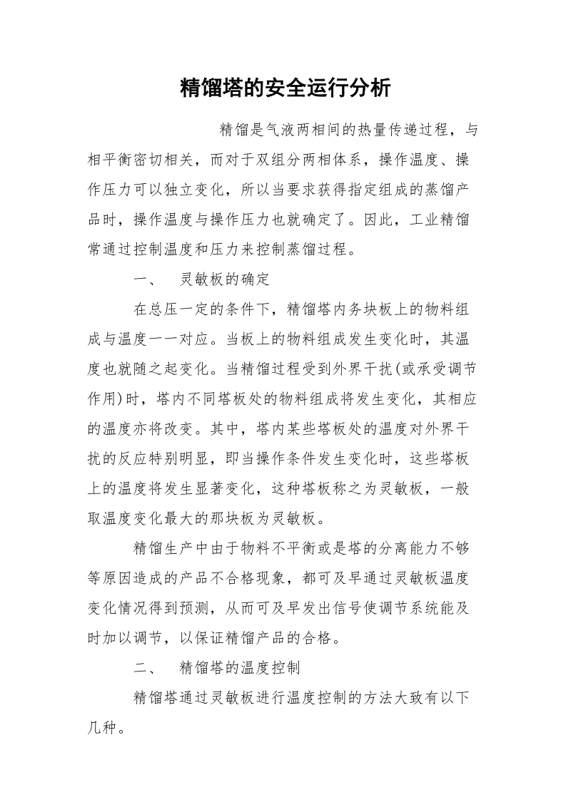 精馏塔的安全运行分析.docx_第1页