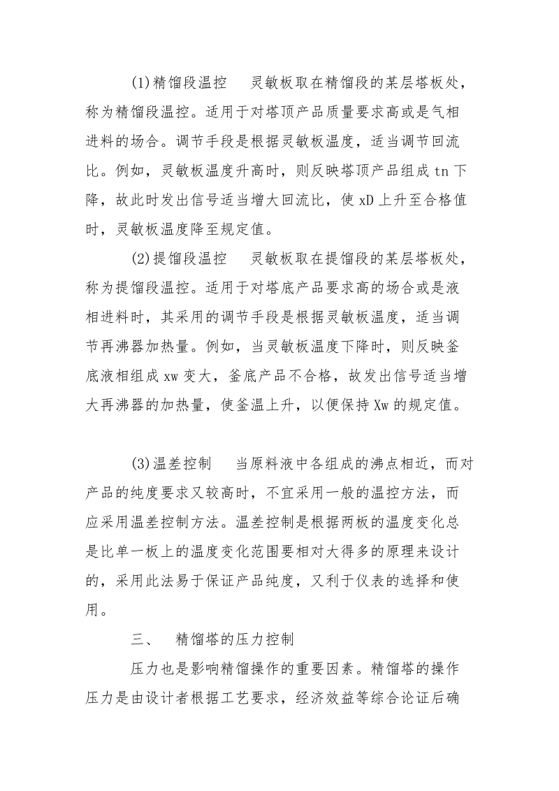 精馏塔的安全运行分析.docx_第2页